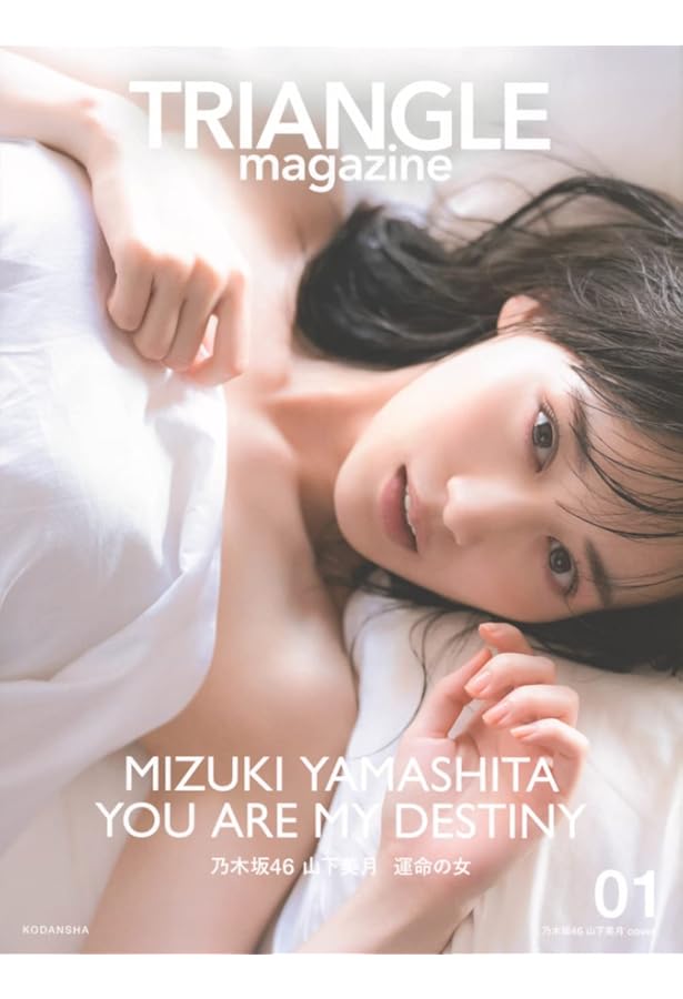 乃木坂46 山下美月1st写真集 「忘れられない人」 乃木坂46 山下美月1st写真集「忘れられない人」 | 山下 美月 |本